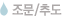 조문/추도